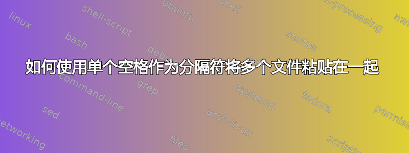 如何使用单个空格作为分隔符将多个文件粘贴在一起