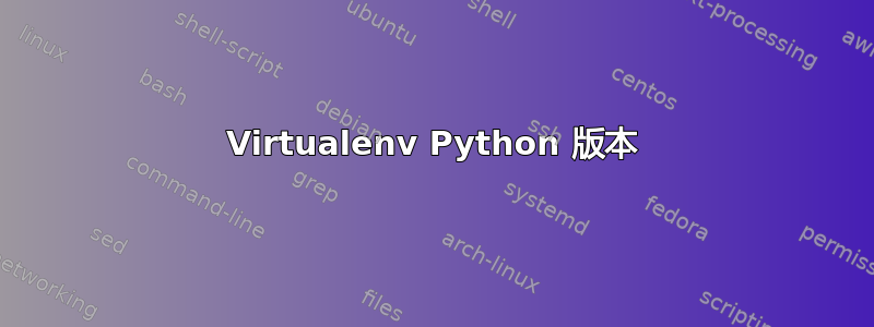 Virtualenv Python 版本