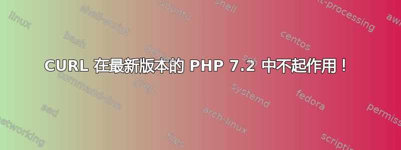 CURL 在最新版本的 PHP 7.2 中不起作用！