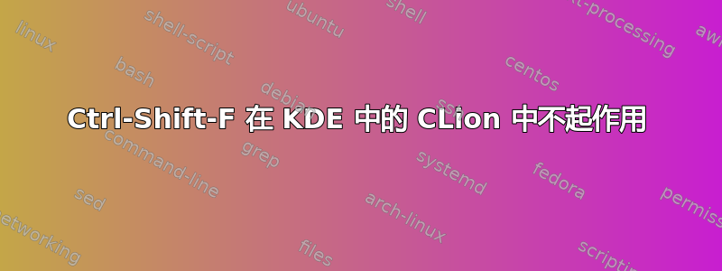 Ctrl-Shift-F 在 KDE 中的 CLion 中不起作用