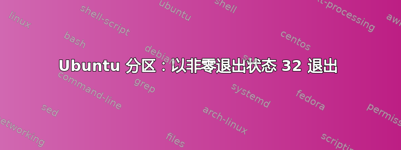 Ubuntu 分区：以非零退出状态 32 退出