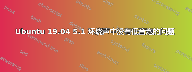 Ubuntu 19.04 5.1 环绕声中没有低音炮的问题