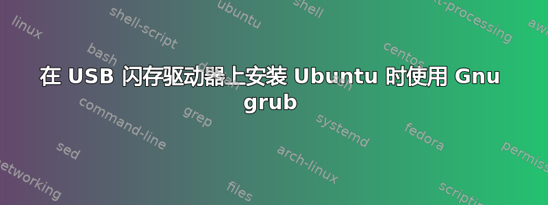 在 USB 闪存驱动器上安装 Ubuntu 时使用 Gnu grub