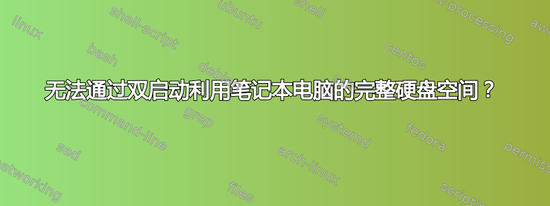 无法通过双启动利用笔记本电脑的完整硬盘空间？