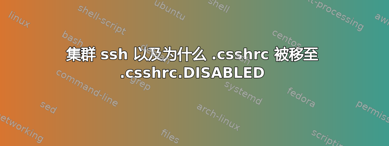 集群 ssh 以及为什么 .csshrc 被移至 .csshrc.DISABLED