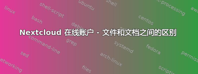 Nextcloud 在线账户 - 文件和文档之间的区别