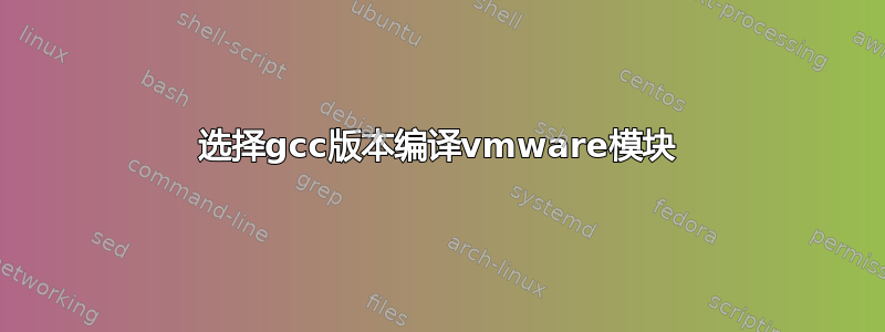 选择gcc版本编译vmware模块