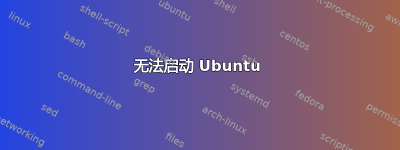 无法启动 Ubuntu