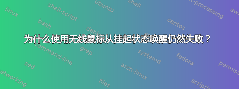 为什么使用无线鼠标从挂起状态唤醒仍然失败？