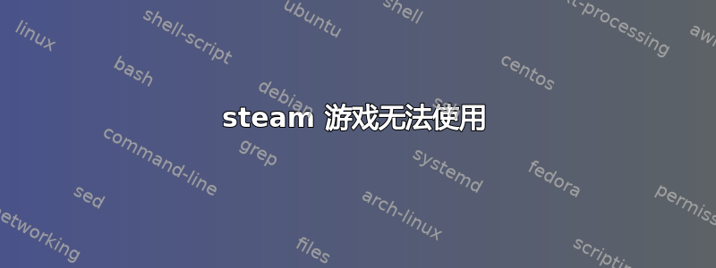 steam 游戏无法使用