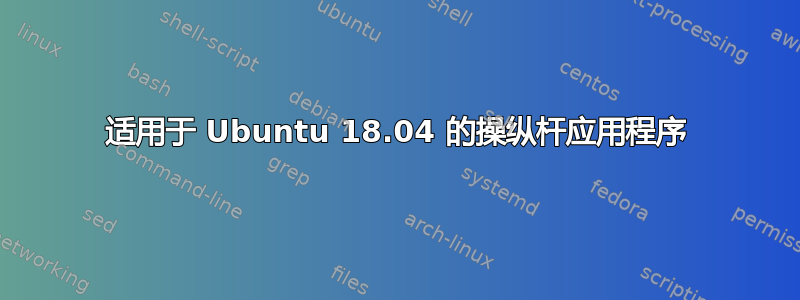 适用于 Ubuntu 18.04 的操纵杆应用程序