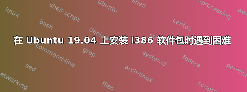 在 Ubuntu 19.04 上安装 i386 软件包时遇到困难