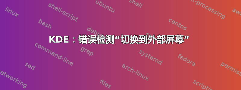 KDE：错误检测“切换到外部屏幕”