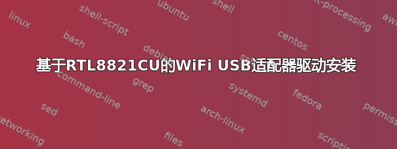 基于RTL8821CU的WiFi USB适配器驱动安装