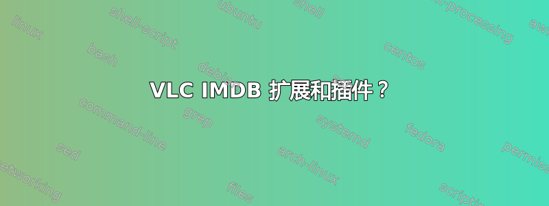 VLC IMDB 扩展和插件？