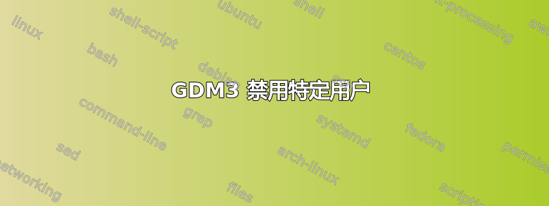 GDM3 禁用特定用户