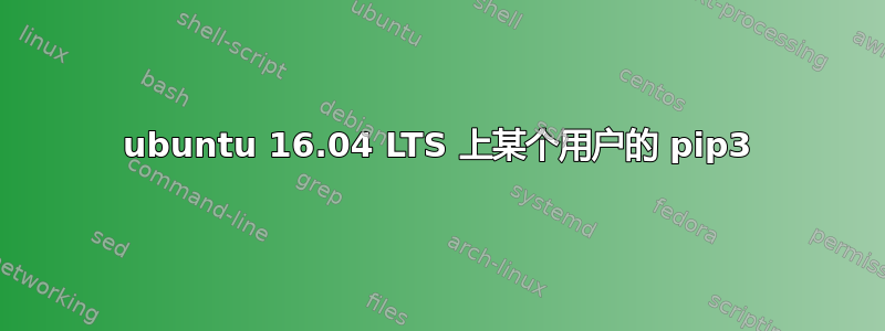 ubuntu 16.04 LTS 上某个用户的 pip3