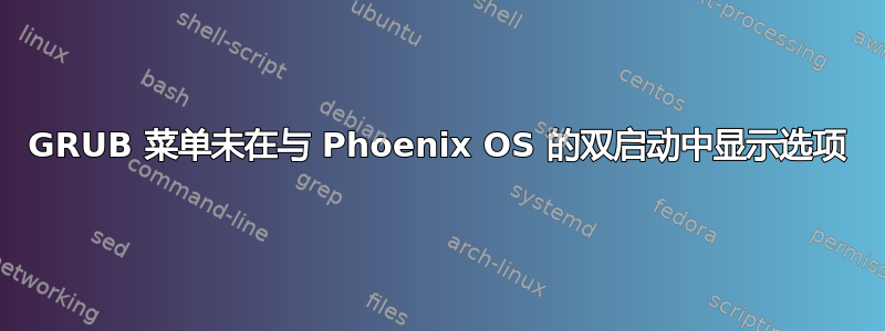 GRUB 菜单未在与 Phoenix OS 的双启动中显示选项