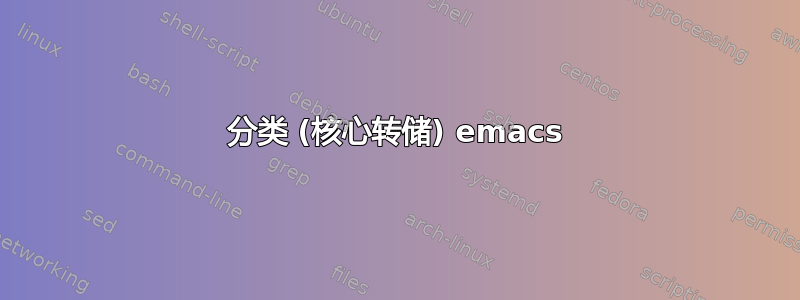 分类 (核心转储) emacs