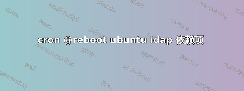 cron @reboot ubuntu ldap 依赖项