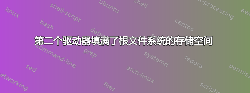 第二个驱动器填满了根文件系统的存储空间