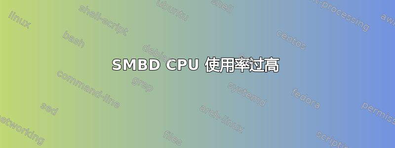 SMBD CPU 使用率过高