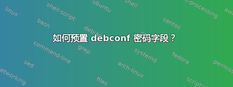 如何预置 debconf 密码字段？