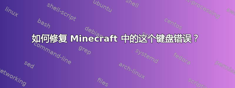 如何修复 Minecraft 中的这个键盘错误？