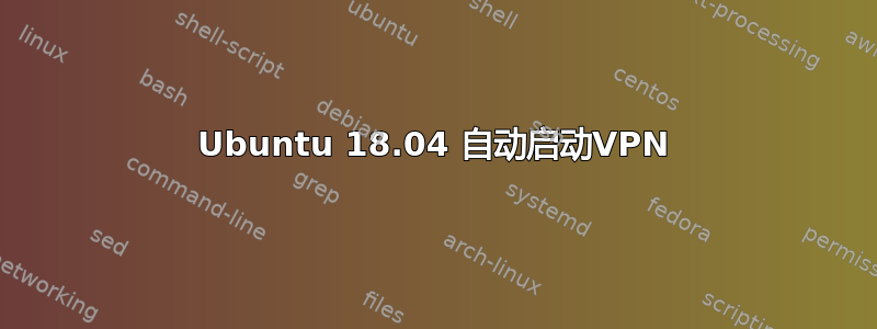 Ubuntu 18.04 自动启动VPN