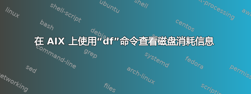 在 AIX 上使用“df”命令查看磁盘消耗信息