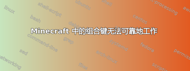 Minecraft 中的组合键无法可靠地工作