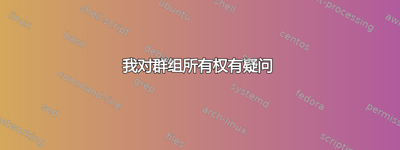 我对群组所有权有疑问