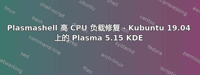 Plasmashell 高 CPU 负载修复 - Kubuntu 19.04 上的 Plasma 5.15 KDE