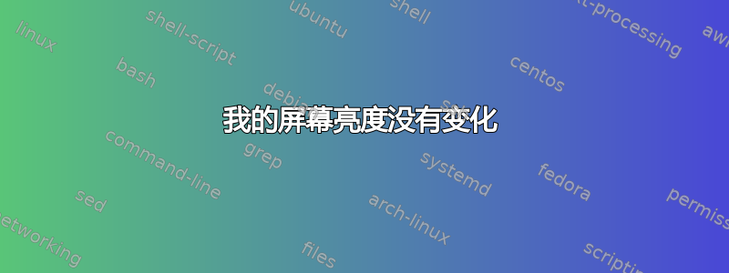 我的屏幕亮度没有变化