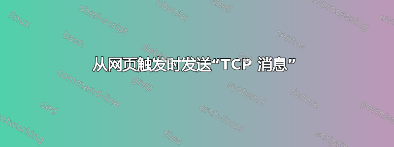 从网页触发时发送“TCP 消息”