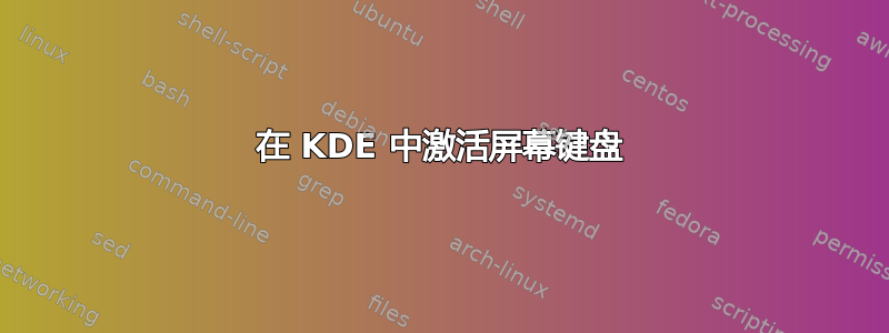 在 KDE 中激活屏幕键盘