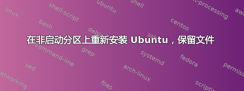 在非启动分区上重新安装 Ubuntu，保留文件