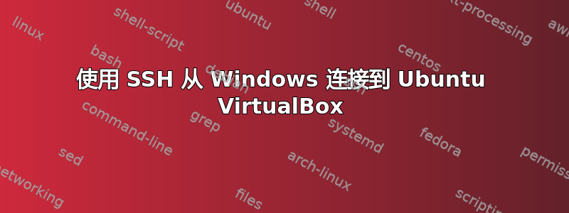 使用 SSH 从 Windows 连接到 Ubuntu VirtualBox