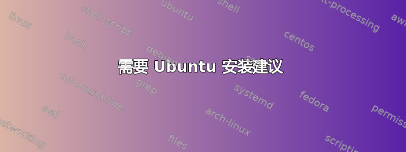 需要 Ubuntu 安装建议