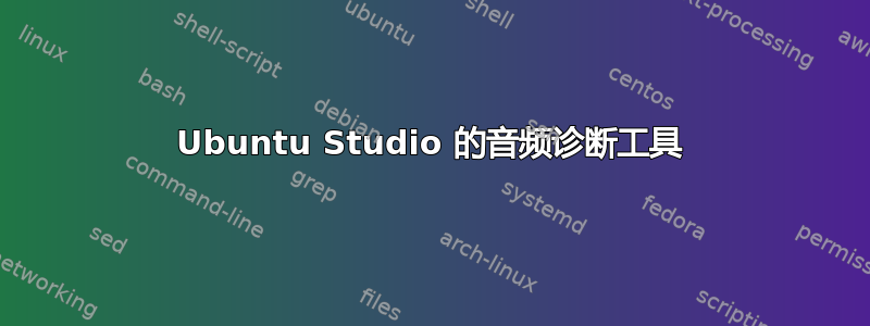 Ubuntu Studio 的音频诊断工具