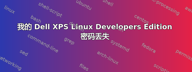 我的 Dell XPS Linux Developers Edition 密码丢失