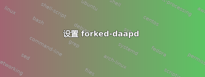 设置 forked-daapd