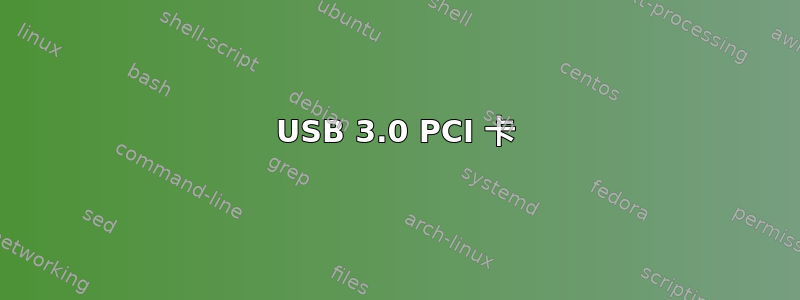 USB 3.0 PCI 卡