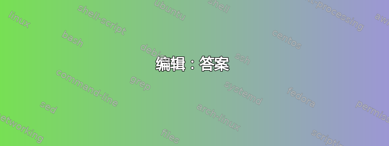 编辑：答案