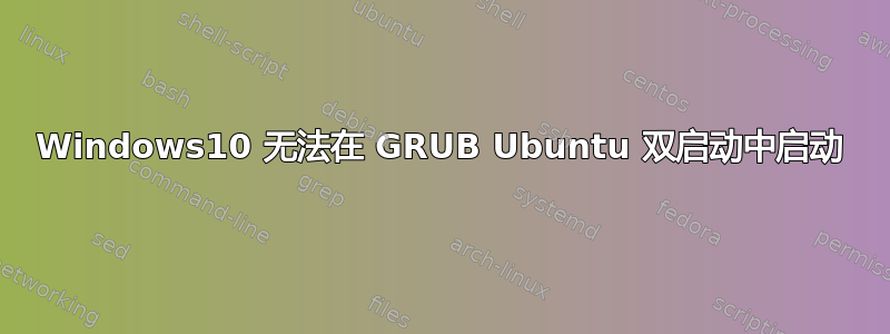 Windows10 无法在 GRUB Ubuntu 双启动中启动