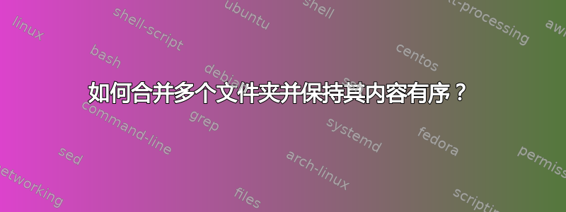 如何合并多个文件夹并保持其内容有序？