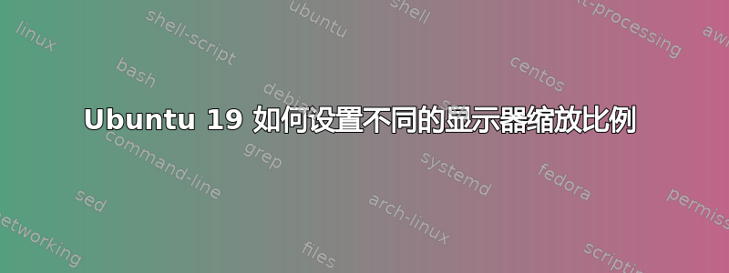 Ubuntu 19 如何设置不同的显示器缩放比例