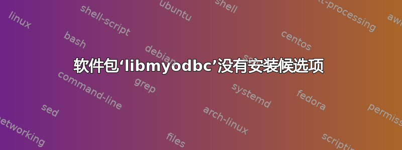 软件包‘libmyodbc’没有安装候选项