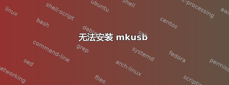 无法安装 mkusb