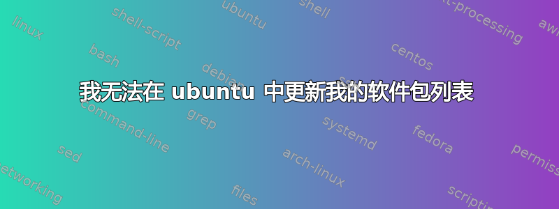 我无法在 ubuntu 中更新我的软件包列表